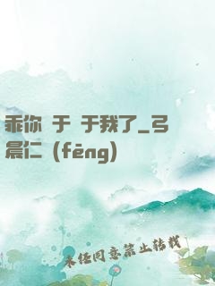 乖你終于屬于我了