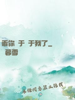 乖你終于屬于我了