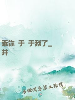 乖你終于屬于我了