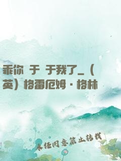 乖你終于屬于我了