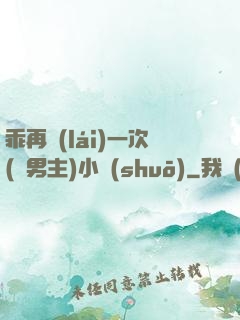 乖再來(lái)一次(雙男主)小說(shuō)