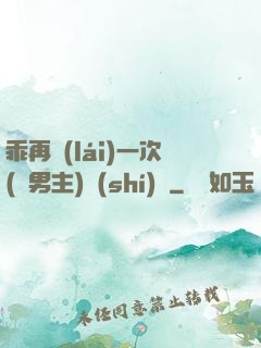 乖再來(lái)一次(雙男主)時(shí)霽