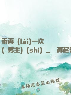 乖再來(lái)一次(雙男主)時(shí)霽