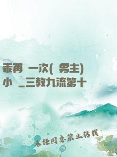 乖再來一次(雙男主)小說