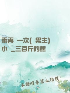 乖再來一次(雙男主)小說
