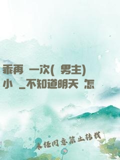 乖再來一次(雙男主)小說