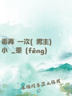 乖再來一次(雙男主)小說