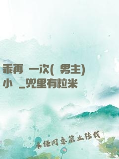 乖再來一次(雙男主)小說