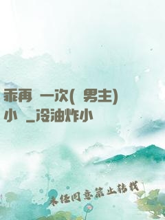 乖再來一次(雙男主)小說