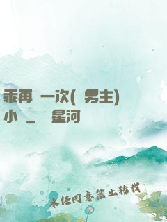 乖再來一次(雙男主)小說
