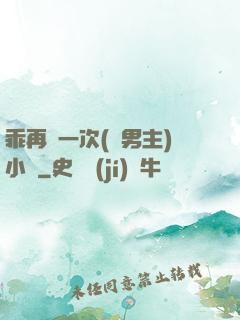 乖再來一次(雙男主)小說