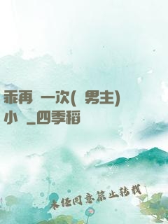 乖再來一次(雙男主)小說