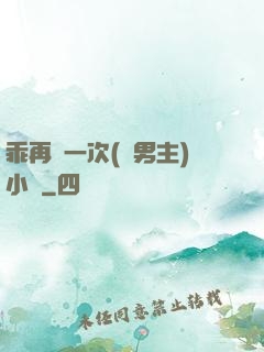 乖再來一次(雙男主)小說