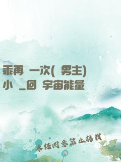 乖再來一次(雙男主)小說