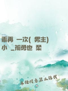 乖再來一次(雙男主)小說