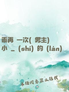 乖再來一次(雙男主)小說