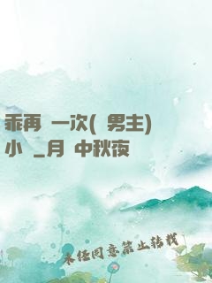 乖再來一次(雙男主)小說