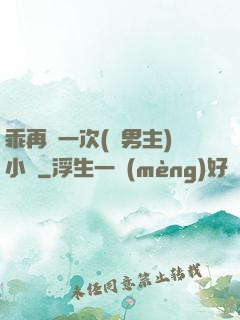 乖再來一次(雙男主)小說