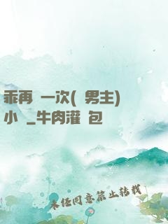 乖再來一次(雙男主)小說