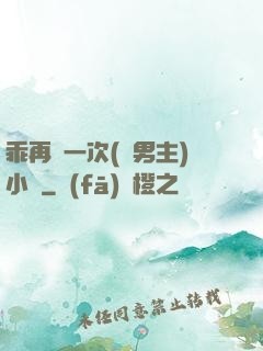 乖再來一次(雙男主)小說