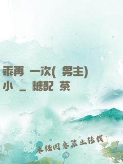 乖再來一次(雙男主)小說