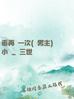 乖再來一次(雙男主)小說