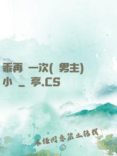 乖再來一次(雙男主)小說