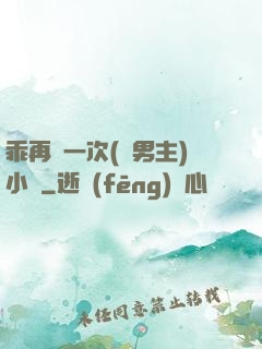 乖再來一次(雙男主)小說