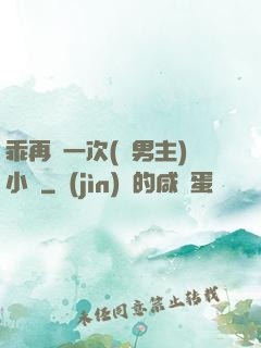 乖再來一次(雙男主)小說