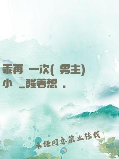 乖再來一次(雙男主)小說