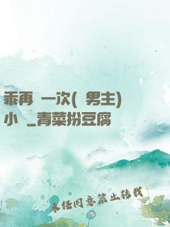 乖再來一次(雙男主)小說