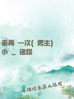 乖再來一次(雙男主)小說