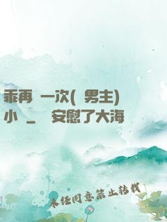 乖再來一次(雙男主)小說