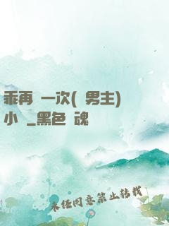 乖再來一次(雙男主)小說