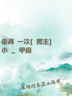 乖再來一次(雙男主)小說