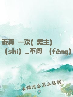 乖再來一次(雙男主)時(shí)霽