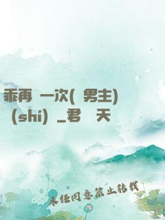 乖再來一次(雙男主)時(shí)霽