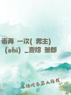 乖再來一次(雙男主)時(shí)霽