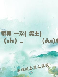 乖再來一次(雙男主)時(shí)霽