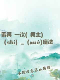 乖再來一次(雙男主)時(shí)霽