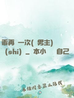 乖再來一次(雙男主)時(shí)霽