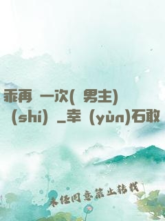 乖再來一次(雙男主)時(shí)霽