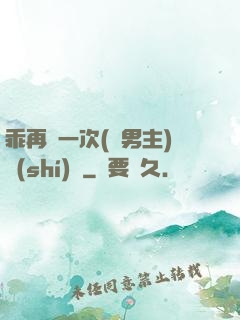 乖再來一次(雙男主)時(shí)霽