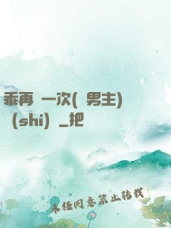 乖再來一次(雙男主)時(shí)霽