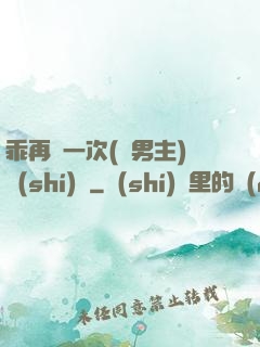 乖再來一次(雙男主)時(shí)霽