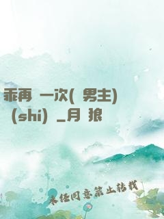 乖再來一次(雙男主)時(shí)霽