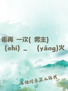 乖再來一次(雙男主)時(shí)霽