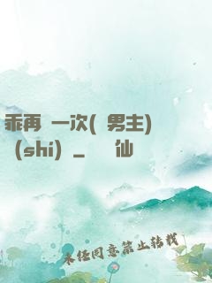 乖再來一次(雙男主)時(shí)霽