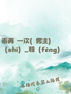 乖再來一次(雙男主)時(shí)霽