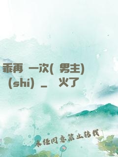 乖再來一次(雙男主)時(shí)霽
